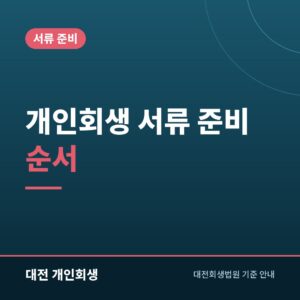 개인회생 서류 준비 순서 | 온라인 발급부터 금융기관 서류까지