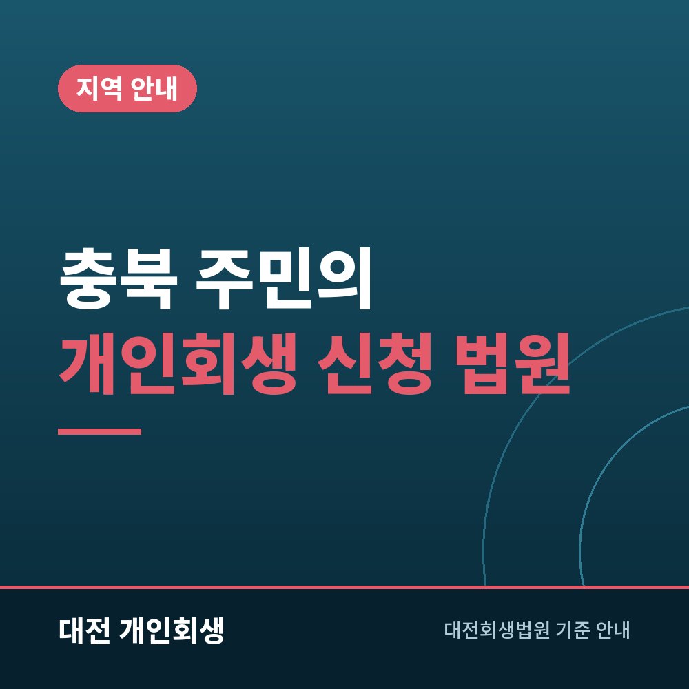 충북 주민의 개인회생 신청 법원 | 청주지방법원과 대전회생법원 중 고르기