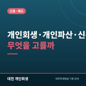 개인회생·개인파산·신용회복위원회, 무엇을 고를까 | 소득과 재산으로 판단