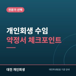 개인회생 수임 약정서 체크포인트 | 보수 범위·환불·추가 비용