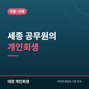 세종 공무원의 개인회생 | 보수 압류·공제회 대출·인사상 불이익 정리