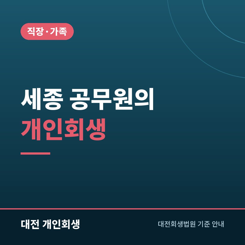 세종 공무원의 개인회생 | 보수 압류·공제회 대출·인사상 불이익 정리