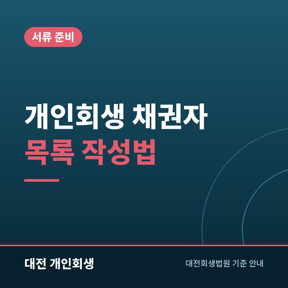 개인회생 채권자 목록 작성법 | 빠뜨리면 면책되지 않는 빚 찾기