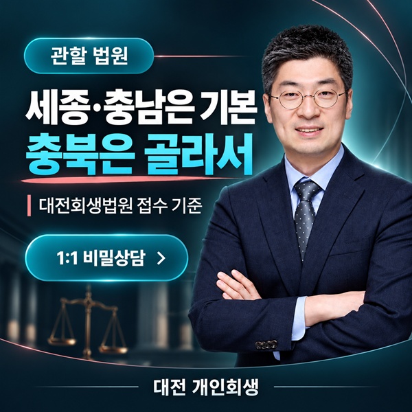 대전회생법원 신청 관할 | 대전·세종·충남 기본, 충북은 골라서 신청